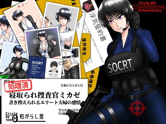 寝取られ捜査官ミカゼ  書き換えられる夫婦の感情 アイキャッチ画像 【思い出エロ漫画堂】