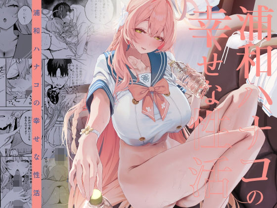 浦和ハナコの幸せな性活 アイキャッチ画像 【思い出エロ漫画堂】