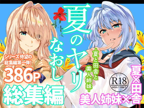 夏のヤリなおし総集編＋夏の息ヌキ アイキャッチ画像 【思い出エロ漫画堂】