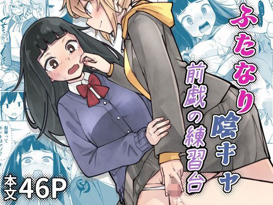 ふたなり陰キャ  前戯の練習台 アイキャッチ画像 【思い出エロ漫画堂】