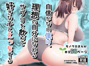 自信がない僕は、理想の自分になれるサプリを飲んで好きな子とえっちする アイキャッチ画像 【思い出エロ漫画堂】
